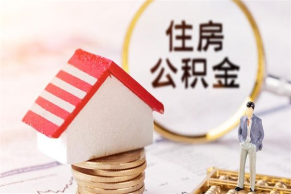 桓台2025年公积金提取新规（2025年公积金提取新规广西）